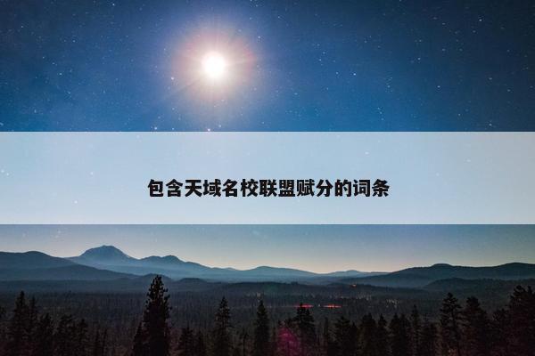 包含天域名校联盟赋分的词条