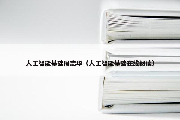 人工智能基础周志华（人工智能基础在线阅读）