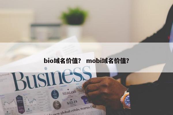 bio域名价值？ mobi域名价值？