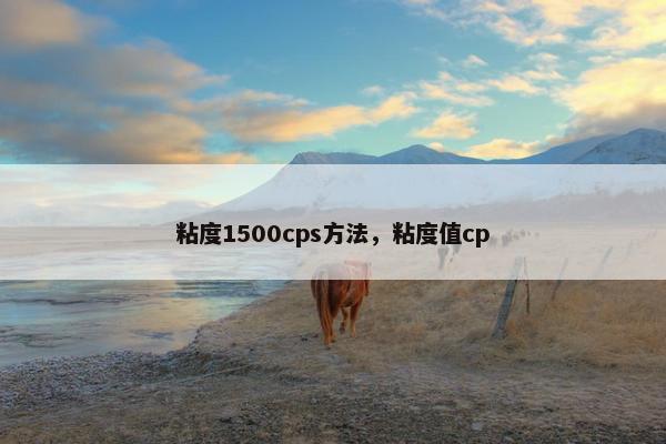 粘度1500cps方法，粘度值cp