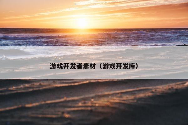 游戏开发者素材（游戏开发库）