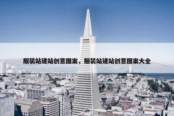 服装站建站创意图案，服装站建站创意图案大全
