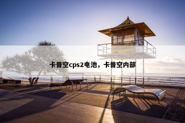 卡普空cps2电池，卡普空内部
