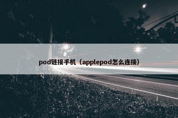 pod链接手机（applepod怎么连接）