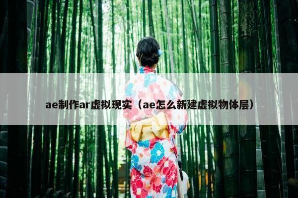 ae制作ar虚拟现实（ae怎么新建虚拟物体层）