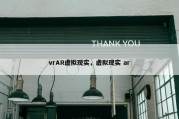 vrAR虚拟现实，虚拟现实 ar