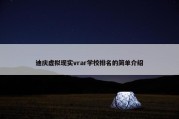 迪庆虚拟现实vrar学校排名的简单介绍
