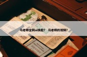 马老师全网ai换脸？ 马老师的视频？